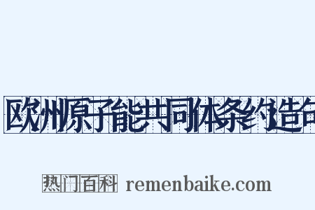 欧洲原子能共同体条约造句是什么意思的图片